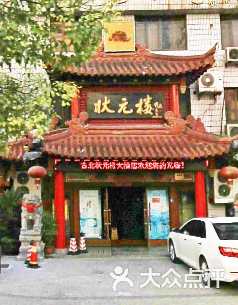 古北状元楼大酒店门面图片-北京宁波菜-大众点评网