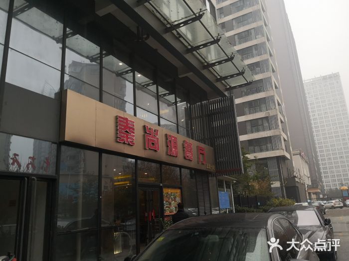 秦尚源餐厅-图片-西安美食-大众点评网