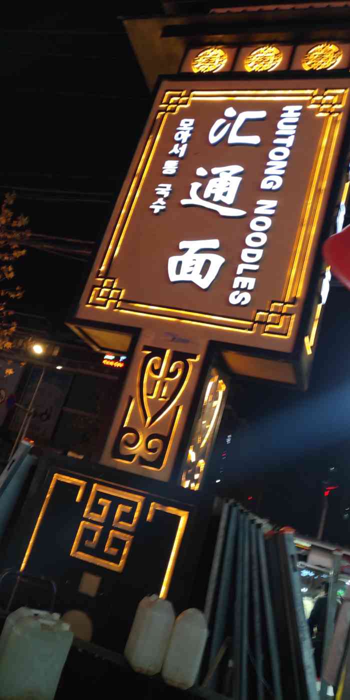汇通面-"汇通面还是我在咸阳喜欢的面,整个十字到了.