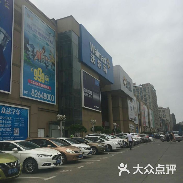 沃尔玛购物广场(周水前店)-图片-大连购物-大众点评网