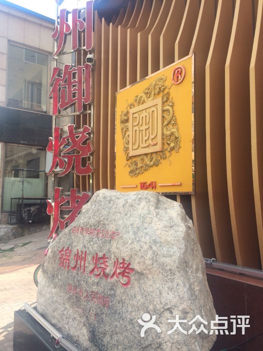 锦州御烧烤(人民街店)-图片-锦州美食