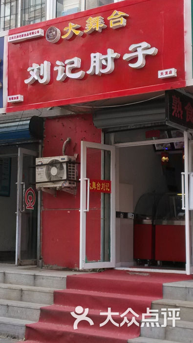 刘记大舞台肘子(兴隆店)图片 第11张