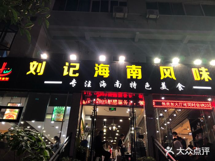 刘记海南风味海鲜(迎宾路店)图片