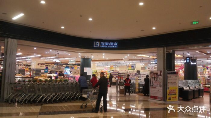 利群超市(新市区店)图片 - 第41张