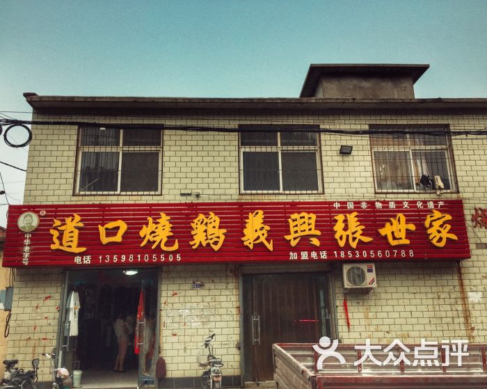 道口烧鸡义兴张世家(烧盆窑店)图片 第3张