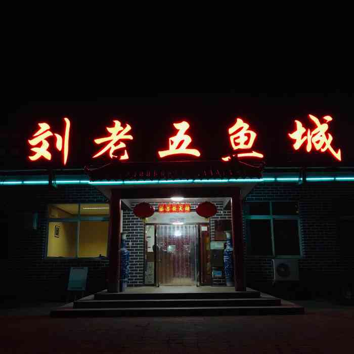 刘老五鱼城"常去清单上的,密云水库鱼,饼子就鱼汤,一.
