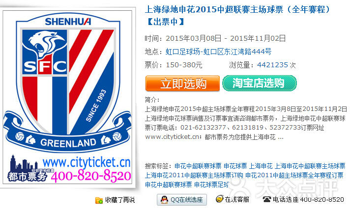 都市票务-上海绿地申花2015中超联赛主场球票