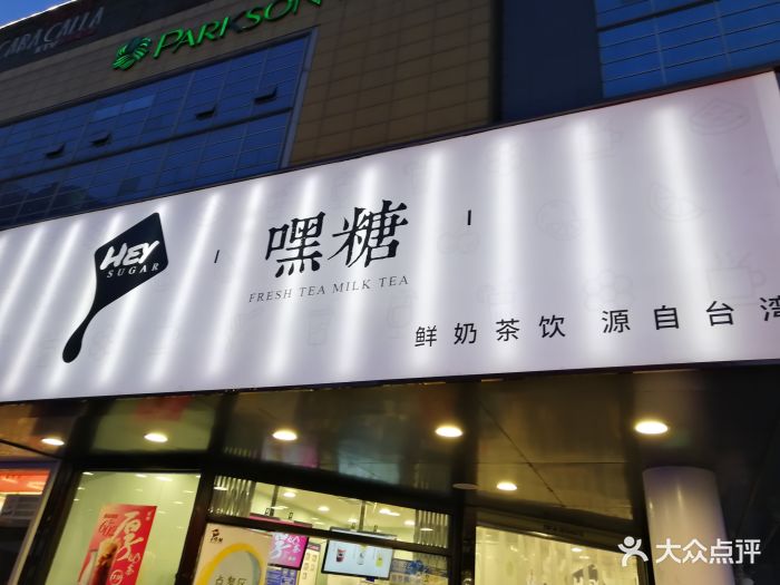 嘿糖奶茶(小寨店)图片 - 第129张