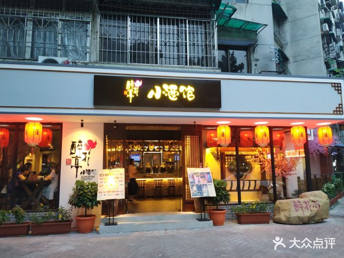 繁·醉花亭小酒馆(江南西店)图片