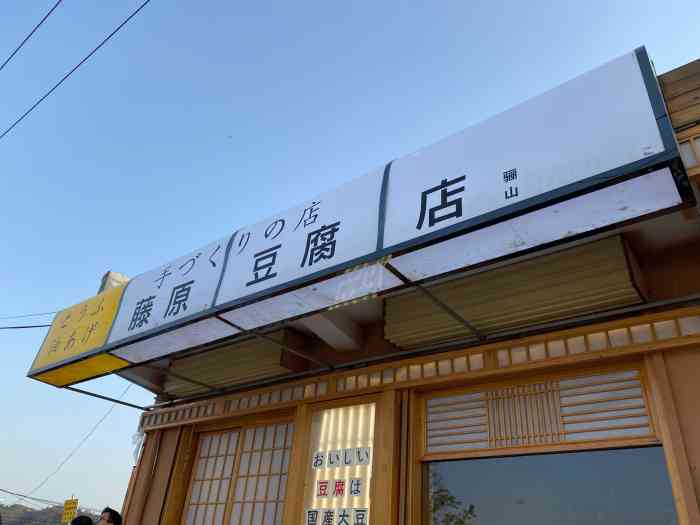 藤原豆腐店(骊山店)-"种草好久了,也不知道是因为山路