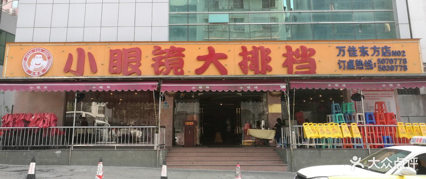 小眼镜大排档(万佳东方店)图片 - 第546张