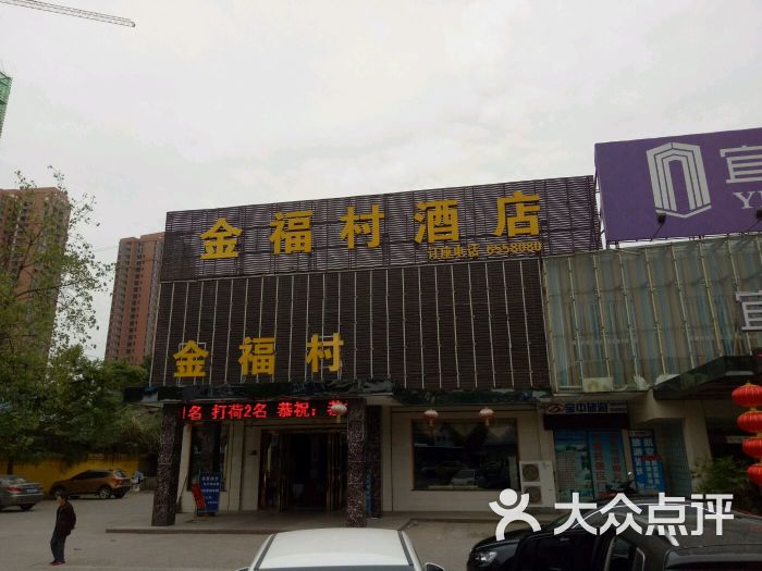 金福村大酒店-环境图片-宜昌美食-大众点评网