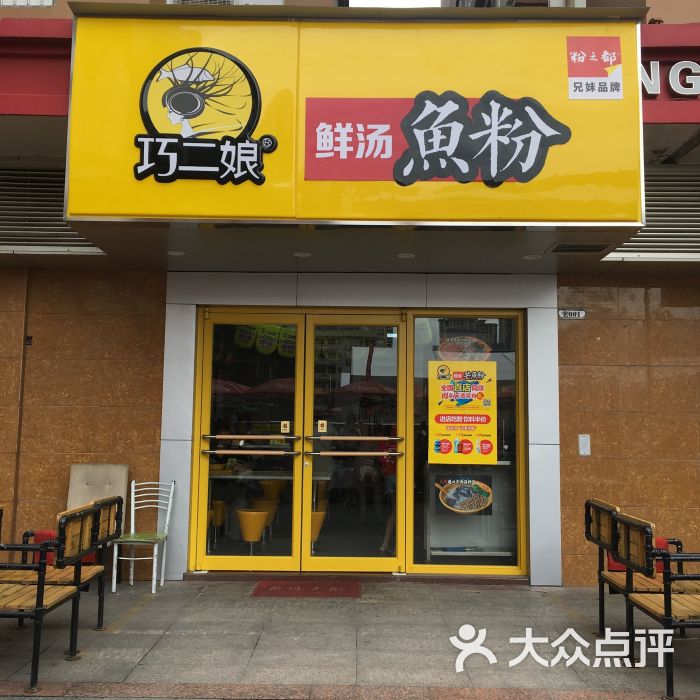 巧二娘鲜汤鱼粉(华成店)图片 第1张