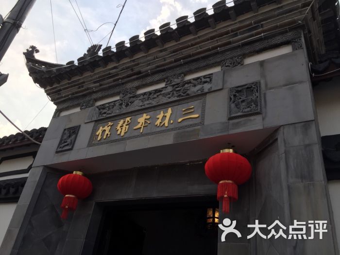 三林本帮馆(中林街店)