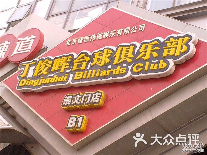 丁俊晖台球俱乐部(兴隆街店)招牌图片 第123张