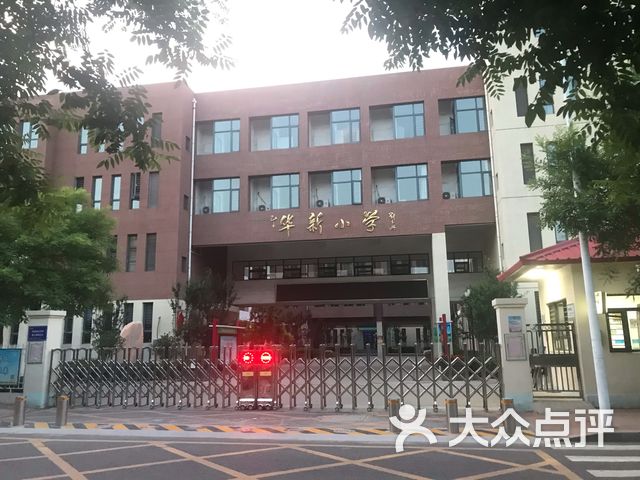 华新小学课程_价格_简介_怎么样-天津学习培训-大众点评网