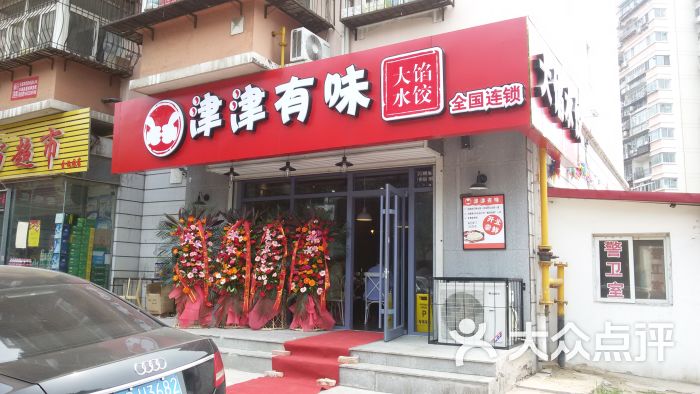 津津有味大馅水饺(金纬路店)门面图片 - 第18张