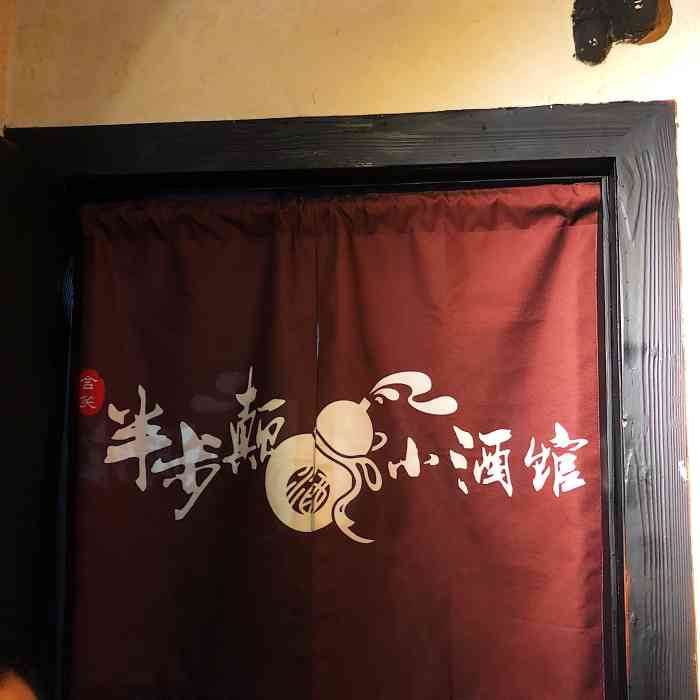 先启半步颠小酒馆魔都首店