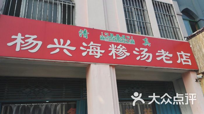 杨兴海糁汤老店图片 第5张