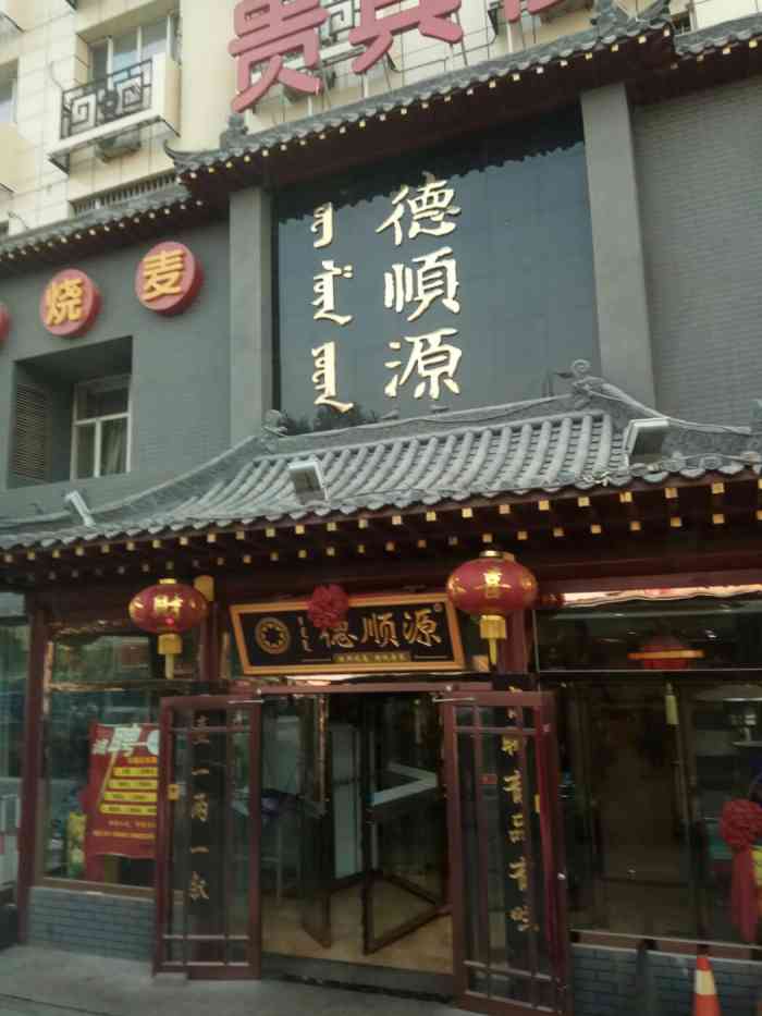 德顺源贵宾楼"位置很不错,店也大,当然人也超多,烧麦非.