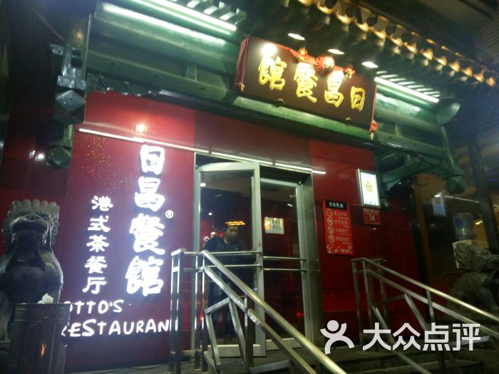 日昌餐馆(北海总店)图片 - 第9张