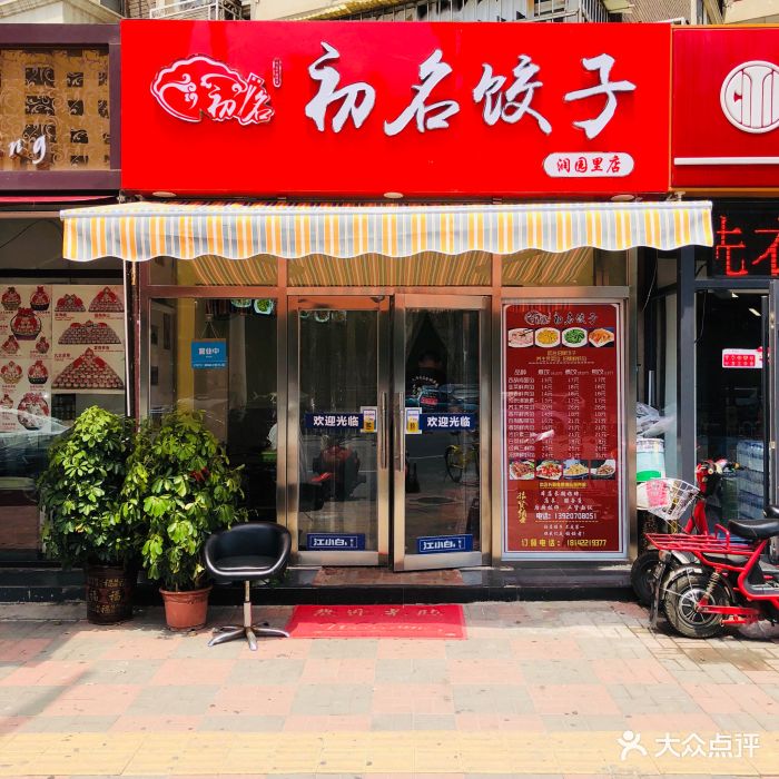 初名饺子(润园里店)图片 - 第35张