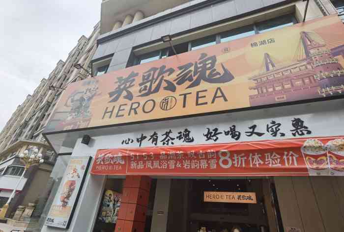 英歌魂奶茶(棉湖店"前几天回了趟来家,发现新开了家奶茶店,好.