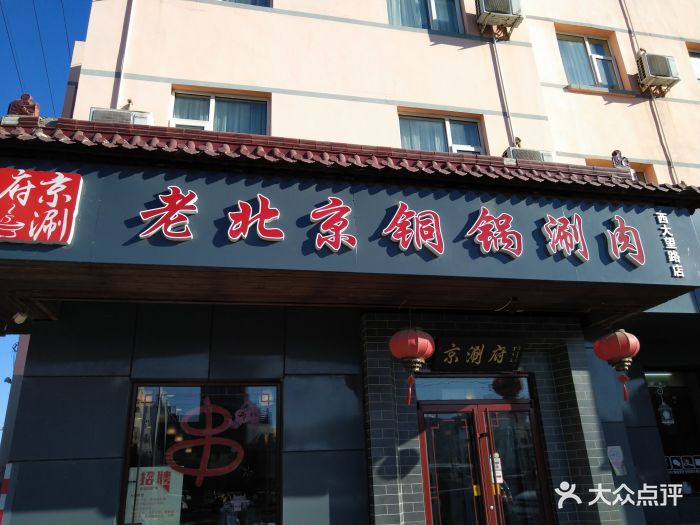 京涮府老北京铜锅涮肉(西大望路店)图片 - 第93张