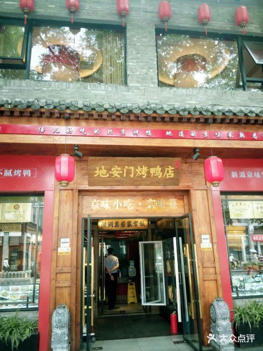 地安门烤鸭店(地安门店)图片 - 第49张