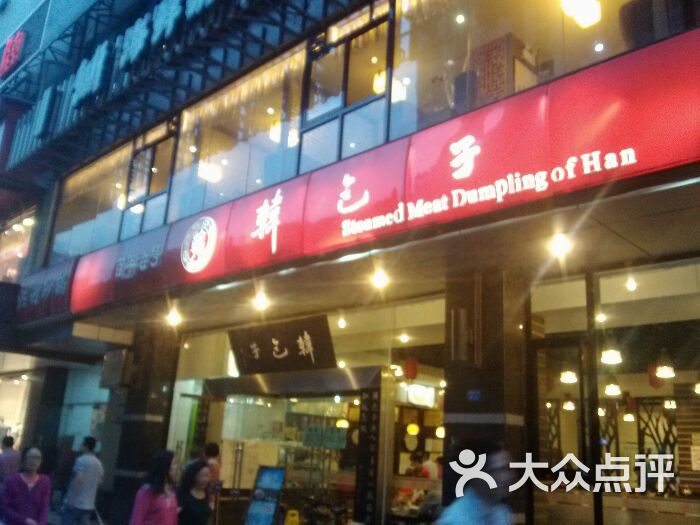 韩包子(建设路店)店招图片 - 第458张