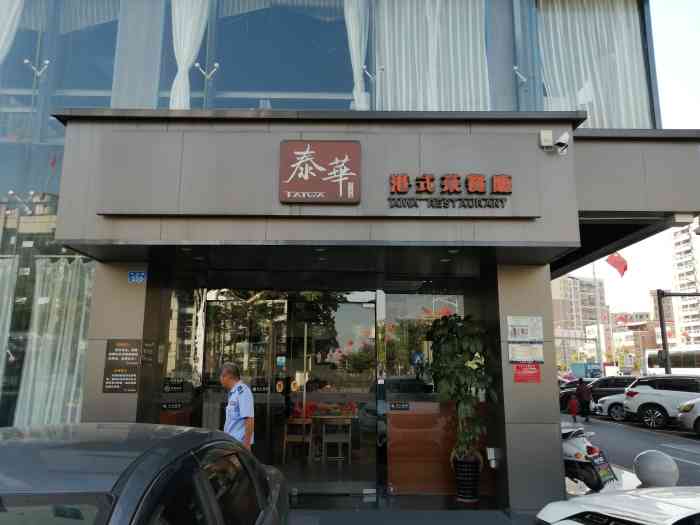 泰华港式茶餐厅