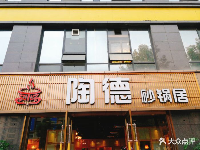 陶德砂锅(蜀汉路店)图片