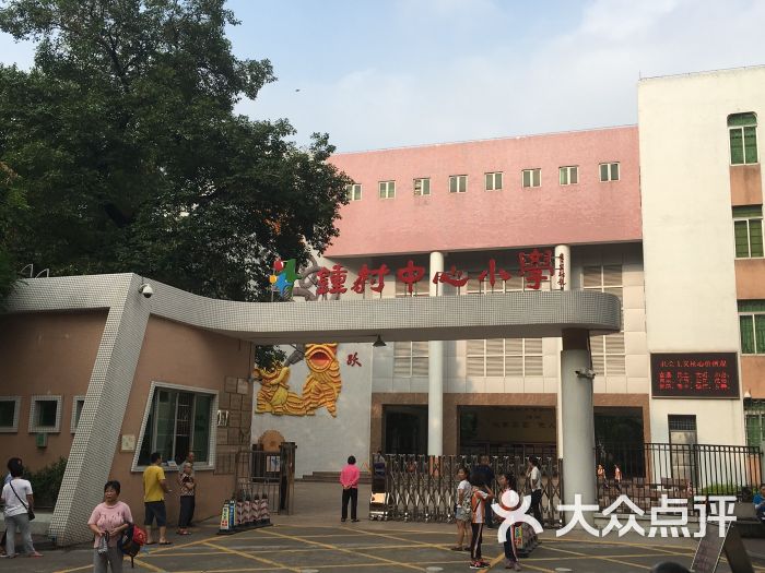 钟村中心小学图片 第1张