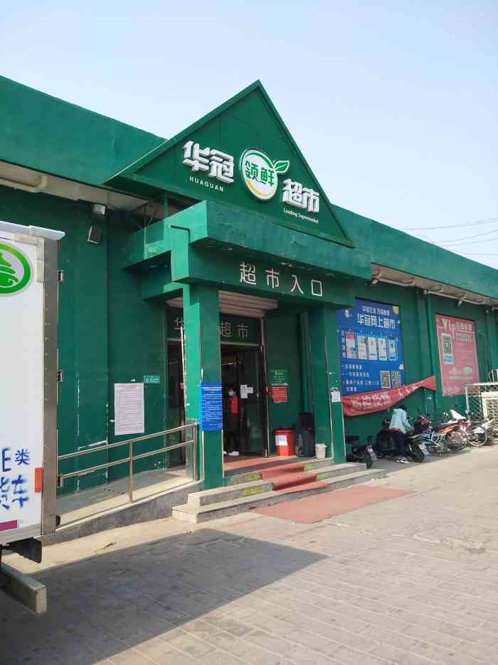 华冠-大董村店"华冠生鲜超市大董村店,位于房山区阎村镇大.