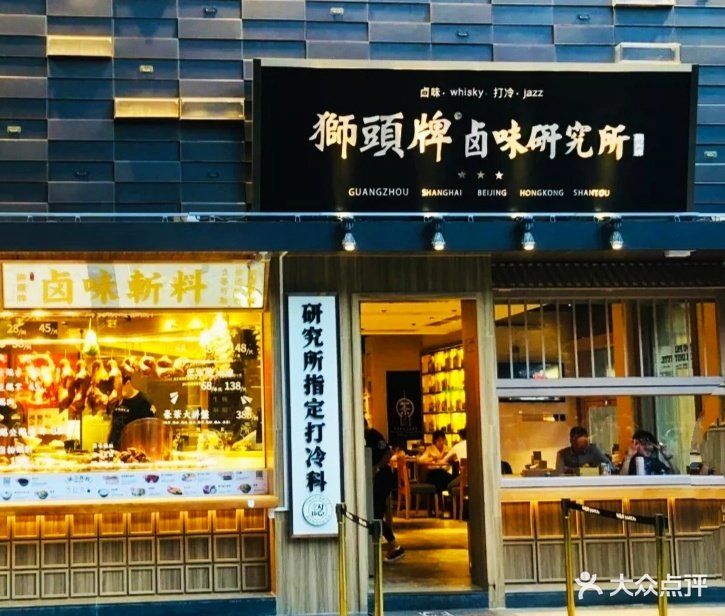 狮头牌卤味研究所(华利路店)图片 - 第459张