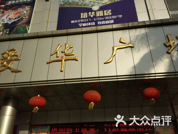 爱华广场(跃进路店)图片 - 第1张