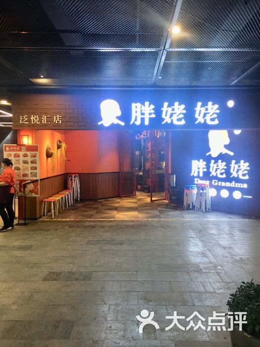 胖姥姥(南国泛悦汇店)-图片-武汉美食-大众点评网