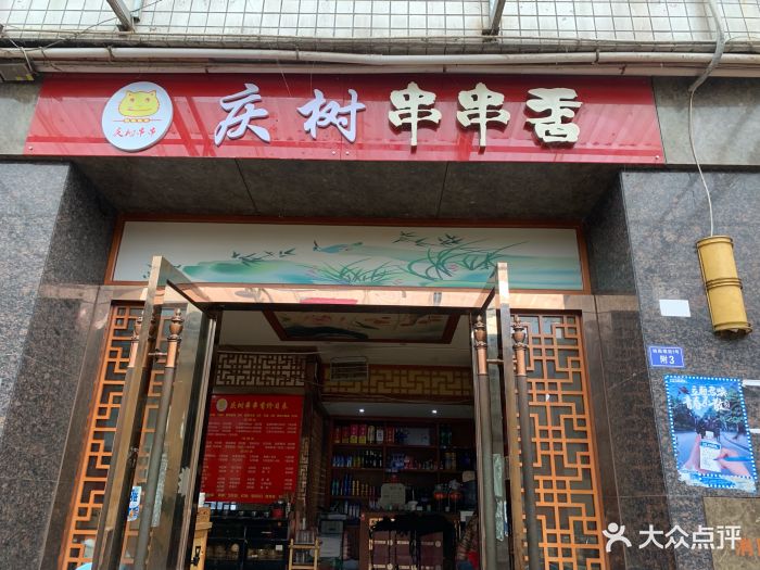 庆树串串香(华兴街店)门面图片