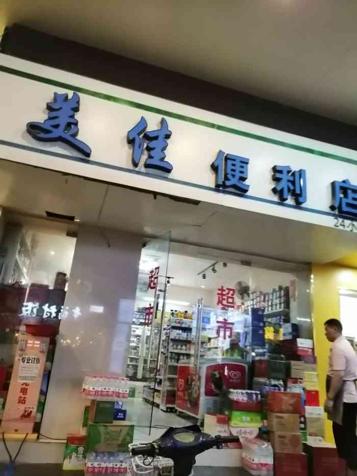 美佳便利店"美佳便利店24小时营业,内货架规范,饮料.