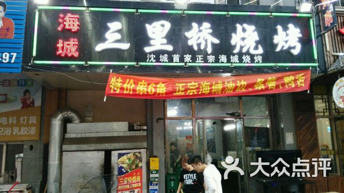 海城三里桥烧烤图片 第1张
