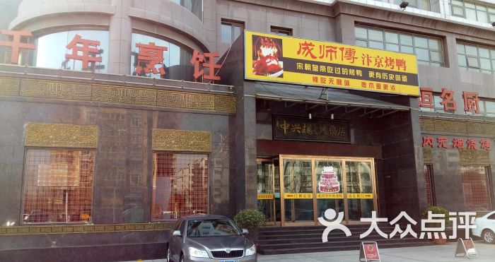 成师傅汴京烤鸭(中兴路店)-图片-郑州美食-大众点评网