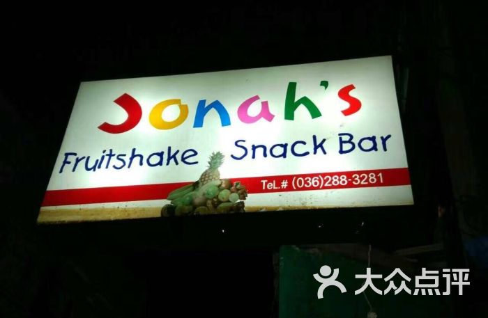 jonah"s fruit shake & snack bar图片 - 第47张