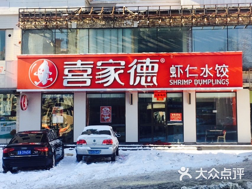 喜家德水饺(消防店)门面图片 - 第1张