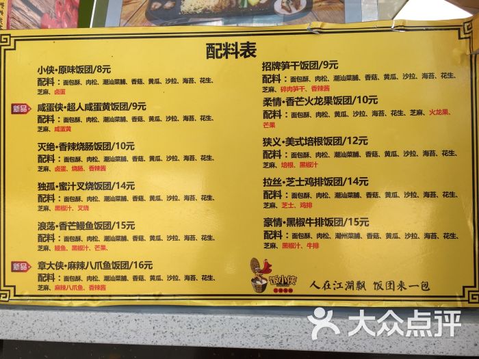 饭小侠 江湖饭团(国贸店)菜单图片 - 第2张
