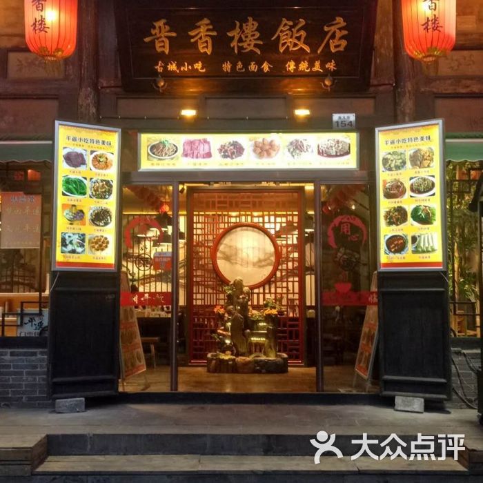 晋香楼饭店