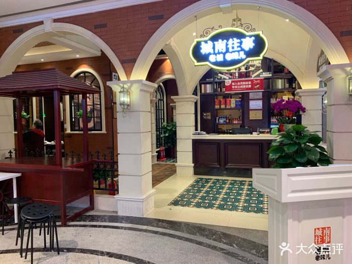 城南往事风味主题餐厅(欧亚大观乐活城店)门面图片