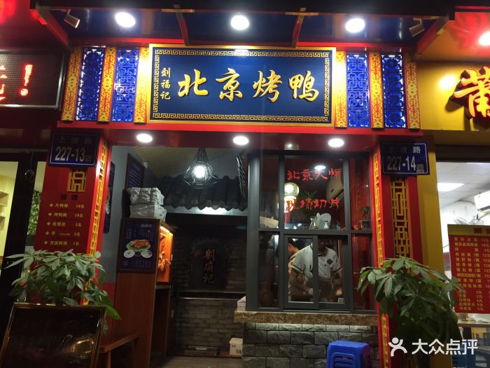 刘福记北京烤鸭(上渡店)图片 第2038张