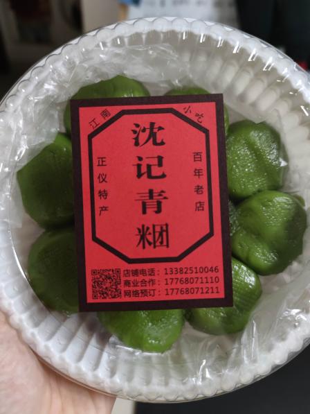 沈记青团"沈记青团是在葑门老街,是一家老店了,比较.