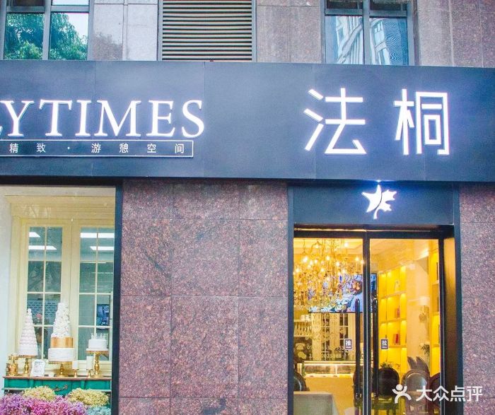 法桐西点flytimes(万达公馆店)图片 - 第196张