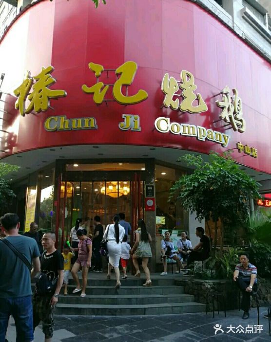 椿记烧鹅(中山店)--环境图片-桂林美食-大众点评网